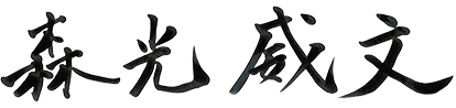 森光 威文