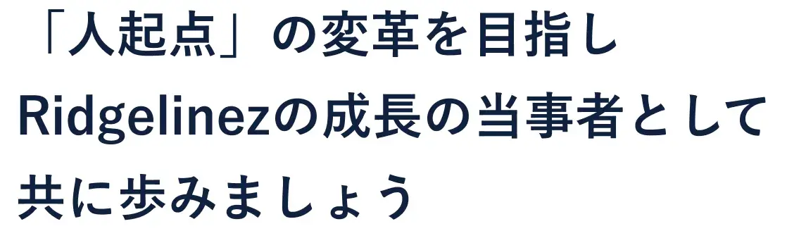 「人起点」の変革を目指しRidgelinezの成長の当事者として共に歩みましょう
