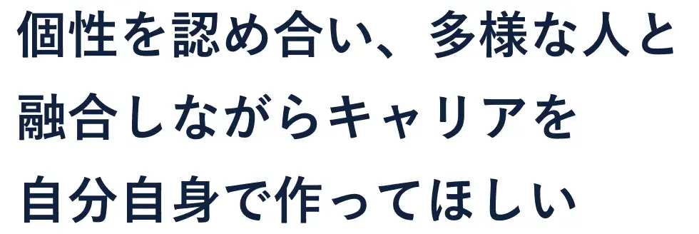 個性を認め合い、多様な人と融合しながらキャリアを自分自身で作ってほしい