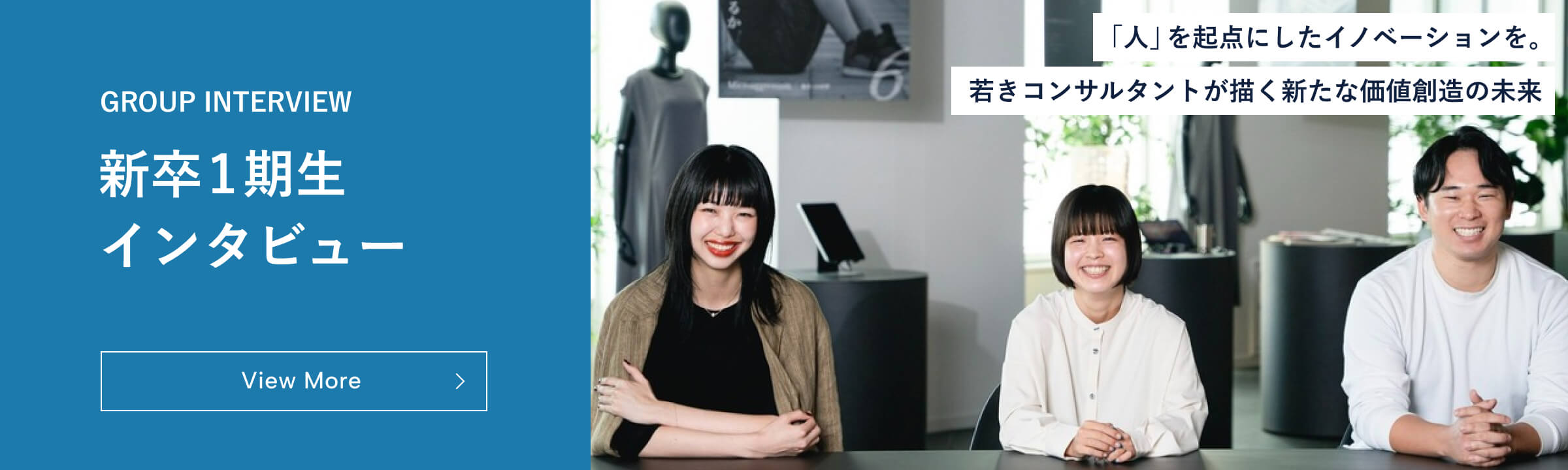 新卒一期生Interview「人」を起点にしたイノベーションを。若きコンサルタントが描く新たな価値創造の未来