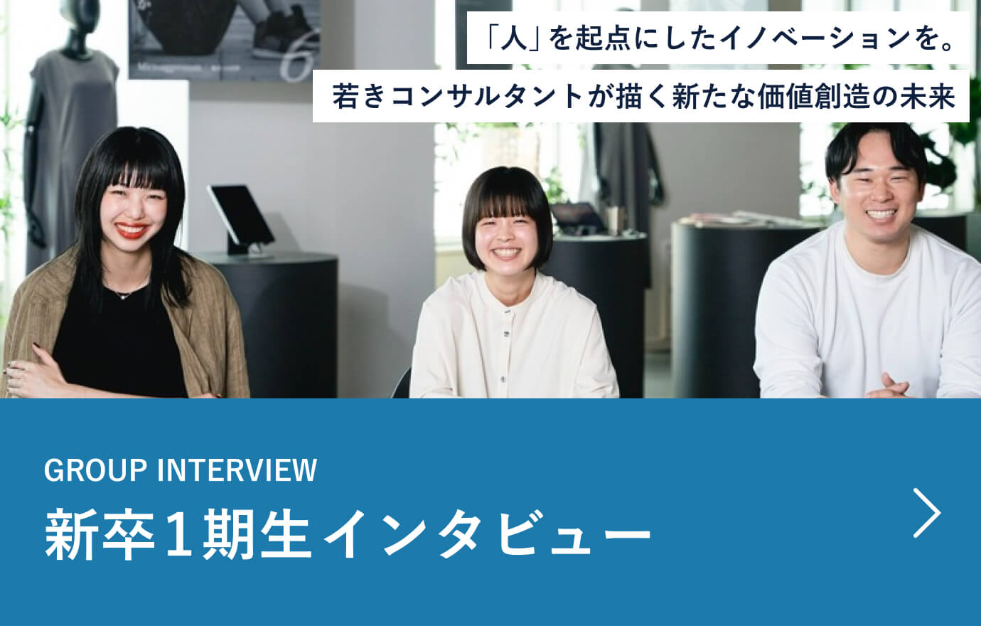 新卒一期生Interview「人」を起点にしたイノベーションを。若きコンサルタントが描く新たな価値創造の未来