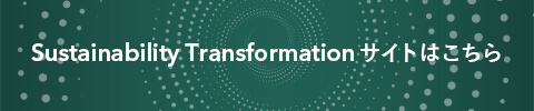 Sustainability Transformationサイトはこちら