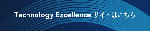 Technology Excellenceサイトはこちら