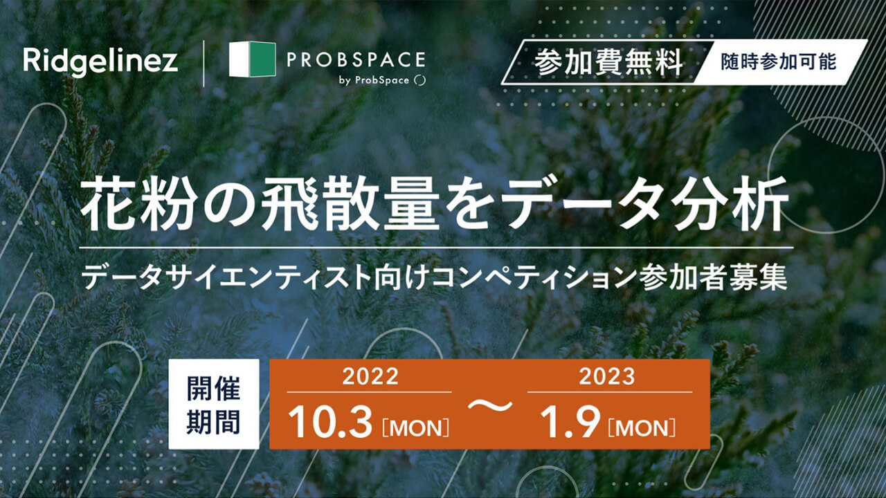 「花粉飛散量予測を競うデータサイエンティストコンペティション」参加者の募集受付を開始