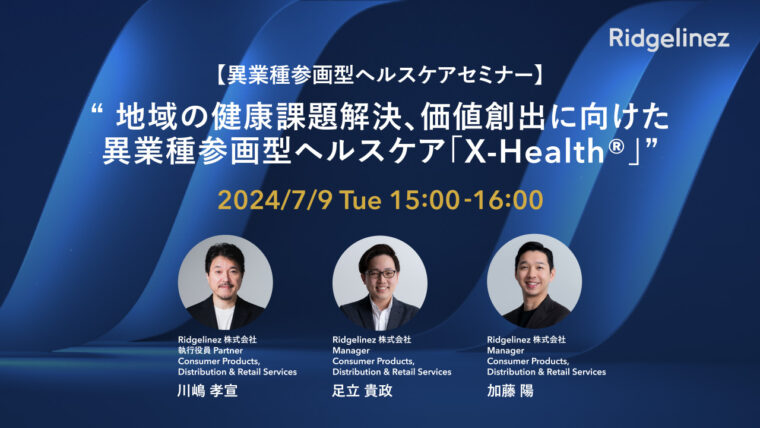 【動画】【異業種参画型ヘルスケアセミナー】地域の健康課題解決、価値創出に向けた異業種参画型ヘルスケア「X-Health®」―サービスコンセプトと具体的な取り組みテーマ―