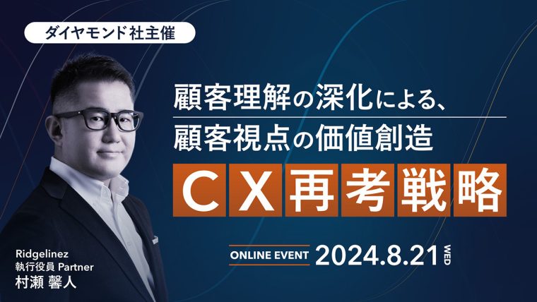 【動画】ビジネスモデルの変革期を勝ち抜くCX戦略―深化と連携による顧客理解の新手法―（DIAMOND BUSINESS FORUM）