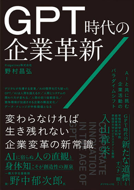 GPT時代の企業革新―AIと共に挑む企業活動のパラダイムシフト
