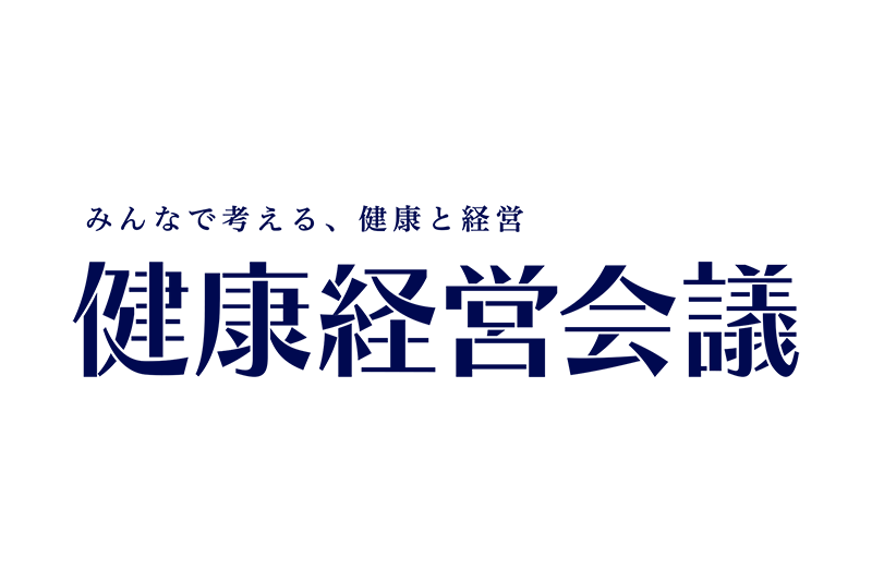 2025.5より株式会社ルネサンスが事務局を務める健康経営会議の応援団に加盟しました