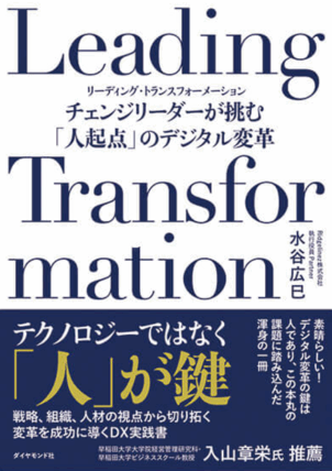 Leading Transformation チェンジリーダーが挑む「人起点」のデジタル変革