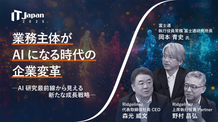 IT Japan 2025 講演レポート：業務主体がAIになる時代の企業変革－AI研究最前線から見える新たな成長戦略－
