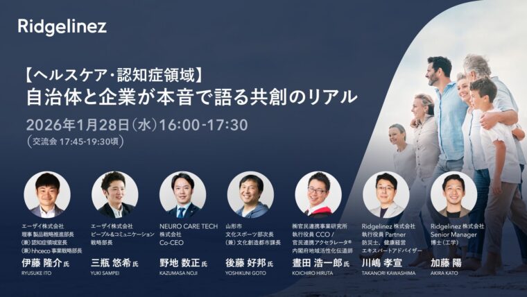 【動画】【ヘルスケア・認知症領域】自治体と企業が本音で語る共創のリアル