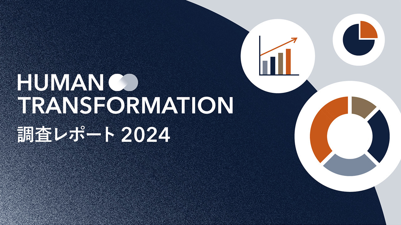 人起点の企業変革/DXに関する4X思考分析レポート「Human Transformation(HX) 調査レポート2024」