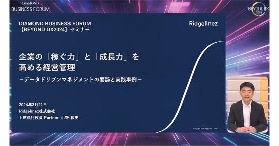 【動画】企業の「稼ぐ力」と「成長力」を高める経営管理 ―データドリブンマネジメントの要諦と実践事例―